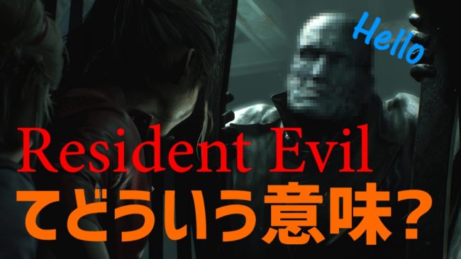 バイオハザードの洋題 "Resident Evil" ってどういう意味？